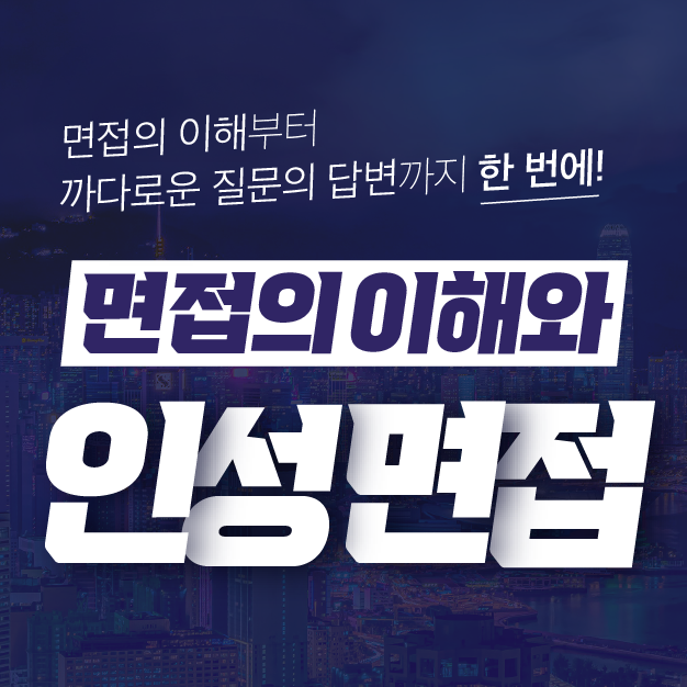 2025 면접의 이해와 인성면접 [2026 채용 대비]